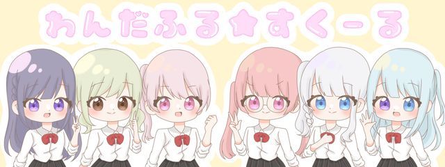 　わんだふる☆すくーるさんの壁紙画像