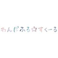 　わんだふる☆すくーるさんのアイコン画像
