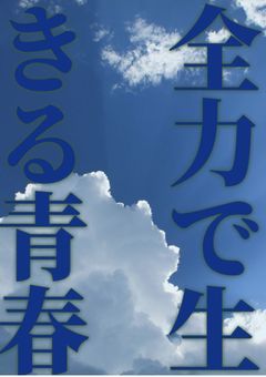 全力で生きる青春