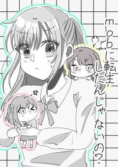 mobに転生したんじゃないの？【漫画ver】