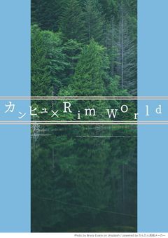 ゲーム＆カンヒュ好き猪によるリムワールド