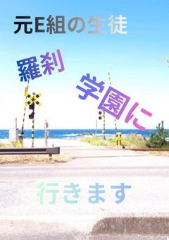 元E組の生徒羅刹学園に行きます