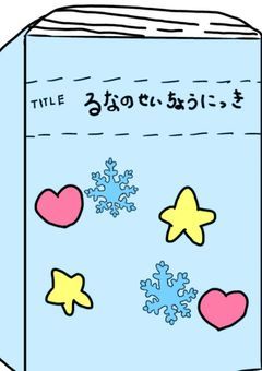 るなの成長日記