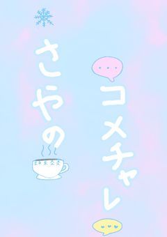 コメチャレ!💬