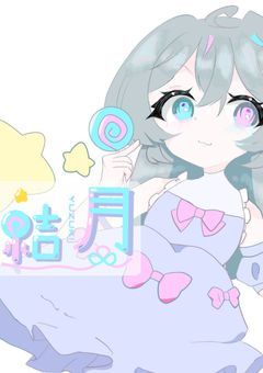 〖配信部屋〗あまいキャンディとかわいいわたし♡