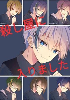 殺し屋に入りました