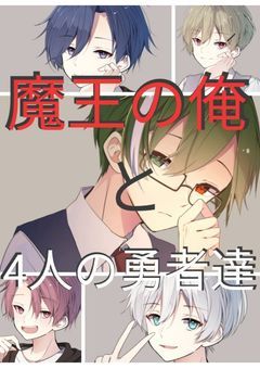 魔王の俺と4人の勇者達