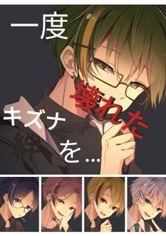 一度壊れた絆を…