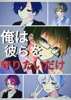 俺は彼らを守りたいだけ