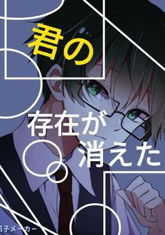 君の存在が消えた