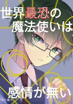 世界最恐の魔法使いは感情が無い