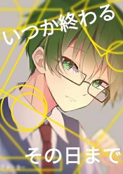 いつか終わるその日まで