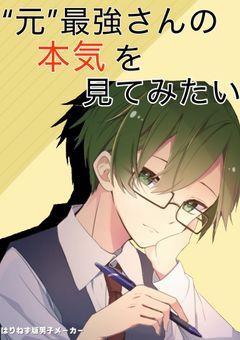 "元"最強さんの本気を見てみたい