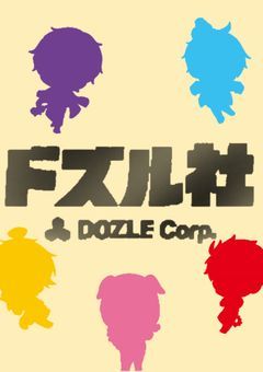 ドズル社短編集〜！