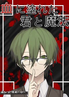 血に塗れた君と魔法