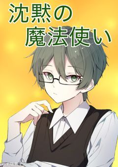 沈黙の魔法使い