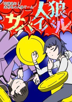 陰謀詭計！造幣局の人狼ゲーム