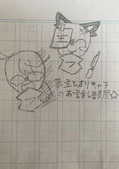 夢主とオリキャラのお話し部屋‪☆