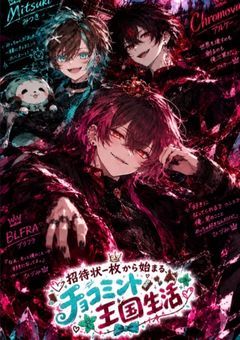 招待状から始まるチョコミント王国生活