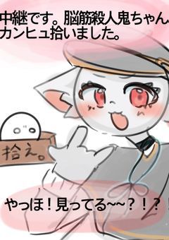 【CH】脳筋殺人鬼ちゃん、カンヒュ拾いました