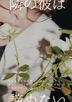 隣の彼は、諦めない