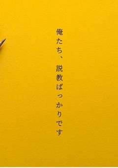 俺たち、説教ばっかりです