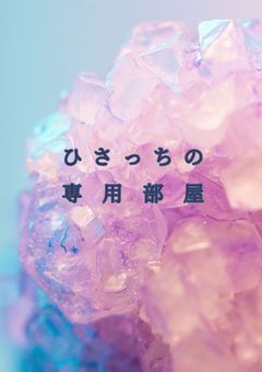 天海とわ様専用部屋
