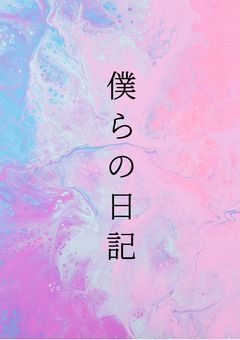 僕らの日記