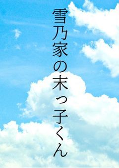 雪乃家の末っ子くん