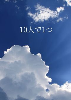 十人で一つ
