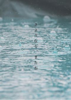 さようなら、またね