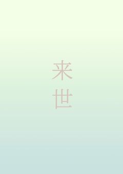 来世