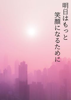 明日はもっと笑顔になるために