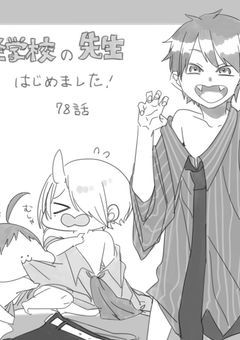 妖怪学校の嫌われ者始めました?!