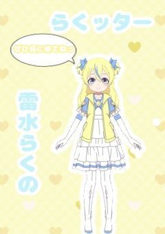 【らくッター】〜らくは何をしているのかな〜