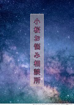 小桜お悩み相談所