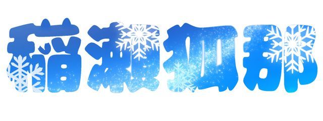 稲瀬狐那さんの壁紙画像