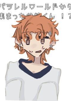 パラレルワールドから集まった谷崎くん ！？