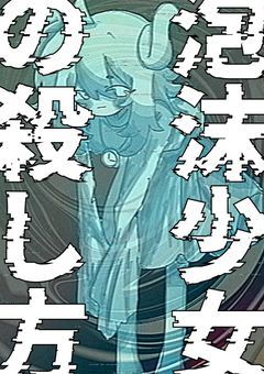 ‪‪　泡沫少女の殺し方 《参加型》