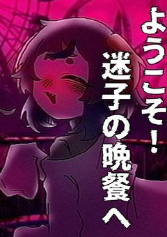 ようこそ迷子の晩餐へ !!