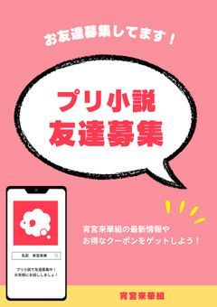 友募！