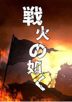 戦火の如く