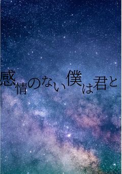 感情のない僕は君と