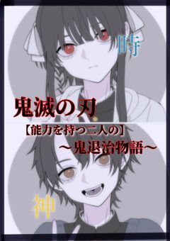 鬼殺隊の私は時を操る。