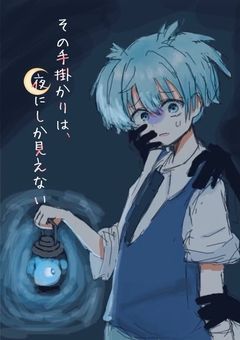 (募集〆)【参加型】その手掛かりは、夜にしか見えない(暗殺教室)