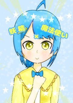 才能ゼロの魔妖精【配信部屋】