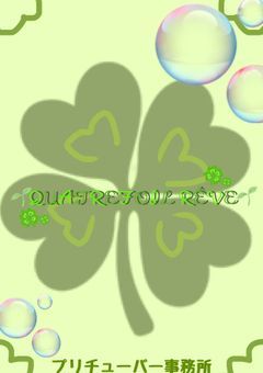 quatrefoil rêve専用　依頼部屋