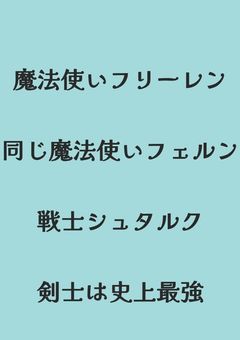 フリーレンよりも強い史上最強の剣士