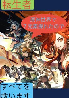 【更新休止】転生者、原神の世界で七元素操れたんで全てを救います