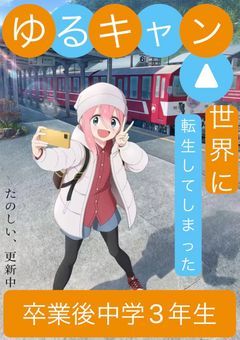 【更新休止】ゆるキャン▲世界に転生してしまった卒業後中学3年生